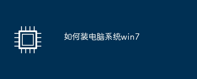 如何装电脑系统win7