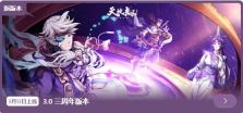 天地劫幽城再临3.0三周年版本3月13日更新：累计登录得50连