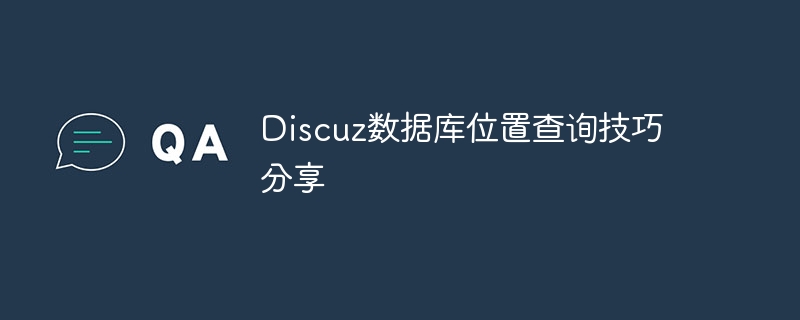 Discuz数据库位置查询技巧分享