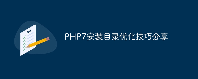 php7安装目录优化技巧分享