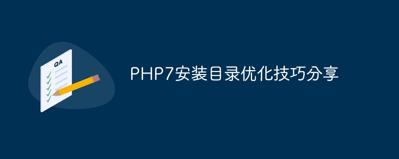 PHP7 インストール ディレクトリの最適化に関するヒントの共有