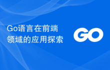 Go语言在前端领域的应用探索