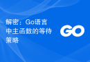 解密：Go语言中主函数的等待策略