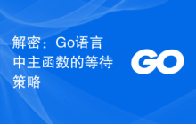 解密:Go语言中主函数的等待策略