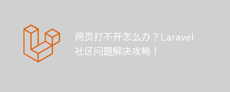 网页打不开怎么办？laravel社区问题解决攻略！