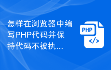 怎样在浏览器中编写PHP代码并保持代码不被执行？
