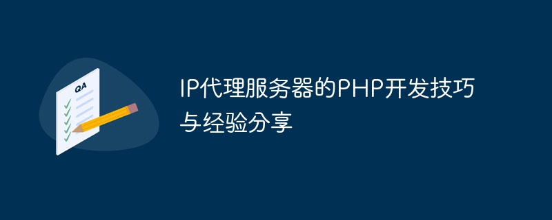 PHP development skills and experience sharing for IP proxy servers