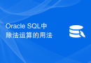 Oracle SQL中除法运算的用法