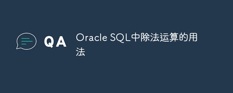 Oracle SQL中除法运算的用法