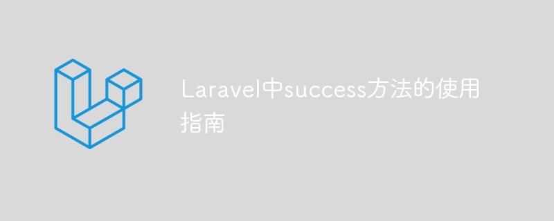 laravel中success方法的使用指南