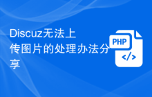Discuz无法上传图片的处理办法分享