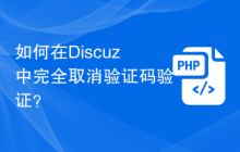 如何在Discuz中完全取消验证码验证？