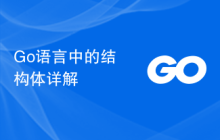 Go语言中的结构体详解