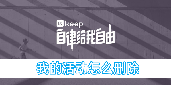 keep我的活動怎麼刪除