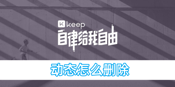 keep动态怎么删除-手机软件-