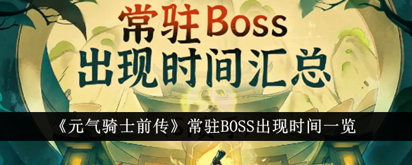 Senarai masa penampilan BOSS pemastautin dalam The Prequel of Soul Knight