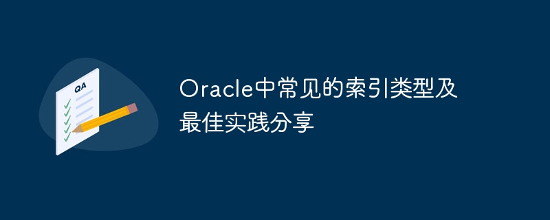 Oracle で共有される一般的なインデックス タイプとベスト プラクティス