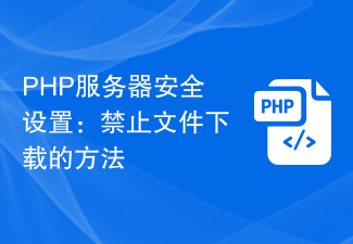 PHP服务器安全设置：禁止文件下载的方法