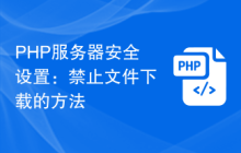 PHP服务器安全设置：禁止文件下载的方法