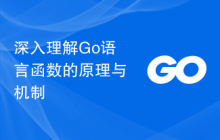 深入理解Go语言函数的原理与机制