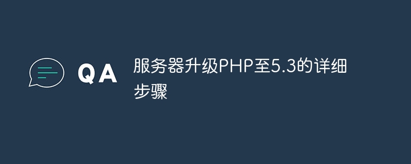 服务器升级PHP至5.3的详细步骤-php教程-