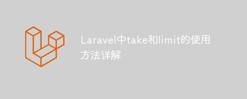 Detailed explanation of how to use take and limit in Laravel