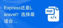 ExpressかLaravelか？最適なバックエンド フレームワークを選択してください