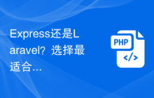 Express还是Laravel？选择最适合你的后端框架