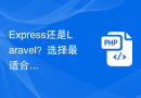 Express还是Laravel？选择最适合你的后端框架