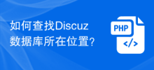 如何查找Discuz資料庫所在位置？