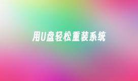 用U盘轻松重装系统