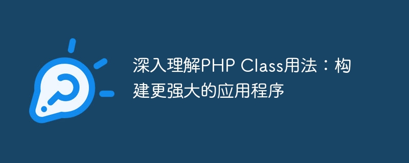 深入理解php class用法：构建更强大的应用程序