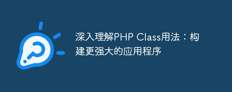 深入理解PHP Class用法：构建更强大的应用程序