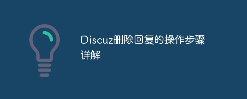 discuz删除回复的操作步骤详解