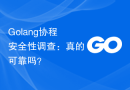 Golang协程安全性调查：真的可靠吗？