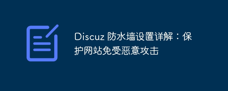 Discuz 防水墙设置详解：保护网站免受恶意攻击-php教程-