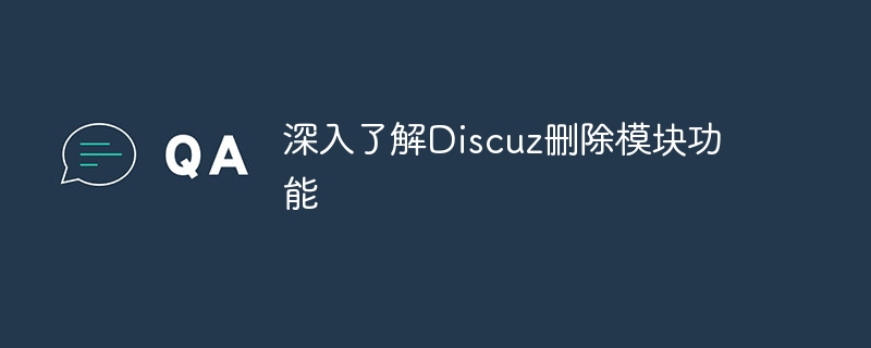 Discuz のモジュール削除機能の詳細については、こちらをご覧ください。