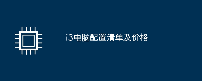 i3電腦配置清單及價格