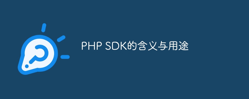 PHP SDK的含义与用途