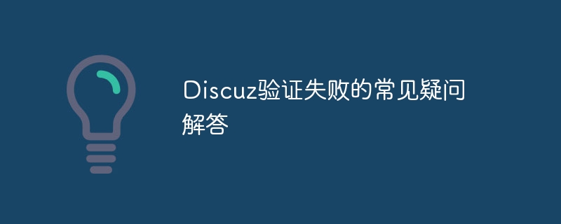 Discuz验证失败的常见疑问解答-php教程-