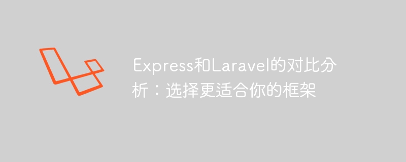 Express和Laravel的比較分析：選擇更適合你的框架