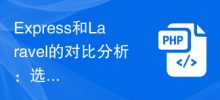 Express와 Laravel의 비교 분석: 자신에게 더 적합한 프레임워크 선택