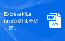 Express和Laravel的对比分析：选择更适合你的框架