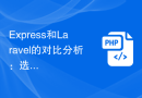 Express和Laravel的对比分析：选择更适合你的框架