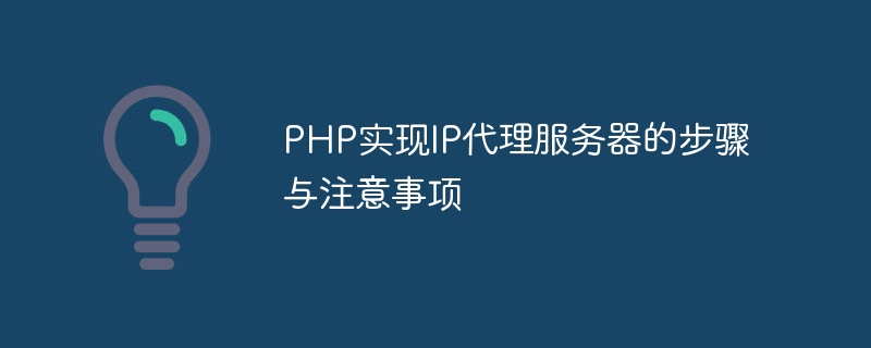 PHP实现IP代理服务器的步骤与注意事项-php教程-