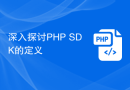 深入探讨PHP SDK的定义