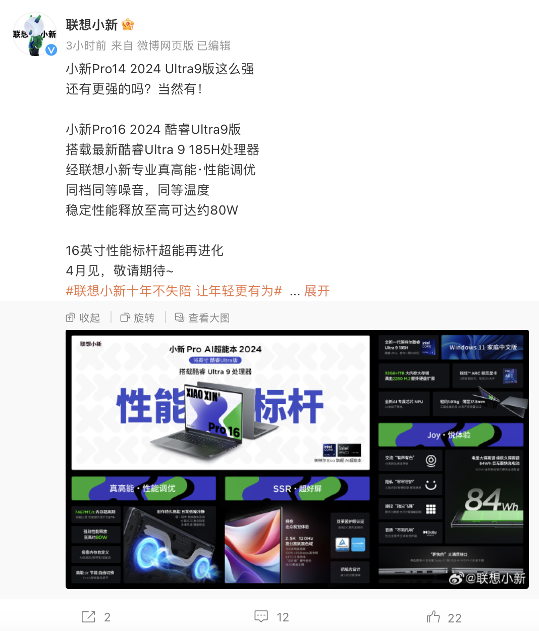 联想预热“Ultra 9-185H”版小新 Pro 16 2024 款笔记本：4 月发售、性能释放约 80W