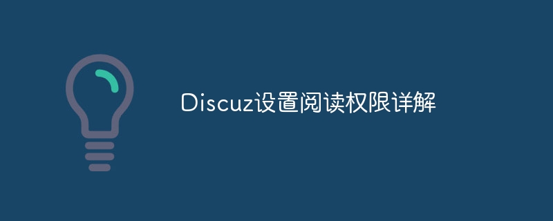 discuz设置阅读权限详解