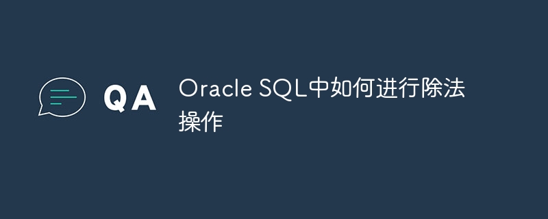 Oracle SQL中如何进行除法操作