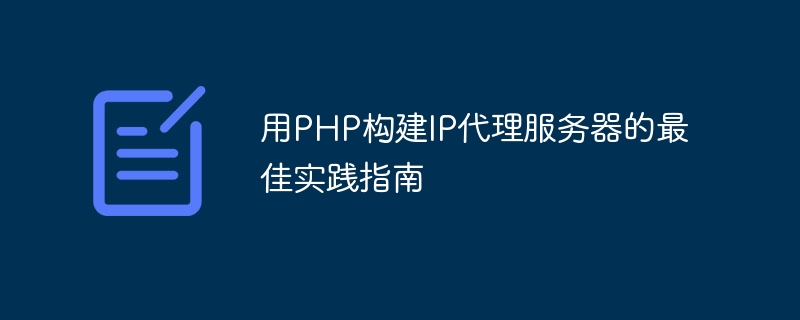 用php构建ip代理服务器的最佳实践指南